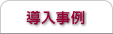 導入事例