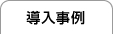 導入事例