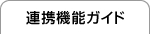 連携機能ガイド