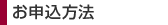 お申込方法