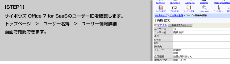 【STEP1】サイボウズ Office 7 for SaaS でのユーザーID確認 【STEP1】サイボウズ Office 7 for SaaS でのユーザーID確認