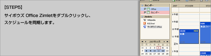 【STEP5】Zimletダブルクリックによるスケジュール同期 【STEP5】Zimletダブルクリックによるスケジュール同期