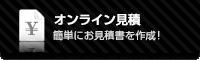 お見積書を簡単作成！