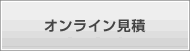 オンライン見積