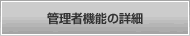 管理者機能詳細