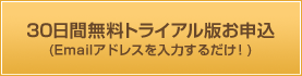 ３０日間無料トライアルお申込