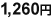 12,60円