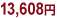 13,608円