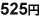 525円