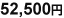 52,500円