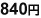 840円