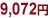 9,072円